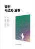 열린 사고와 표현