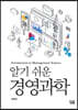 알기 쉬운 경영과학