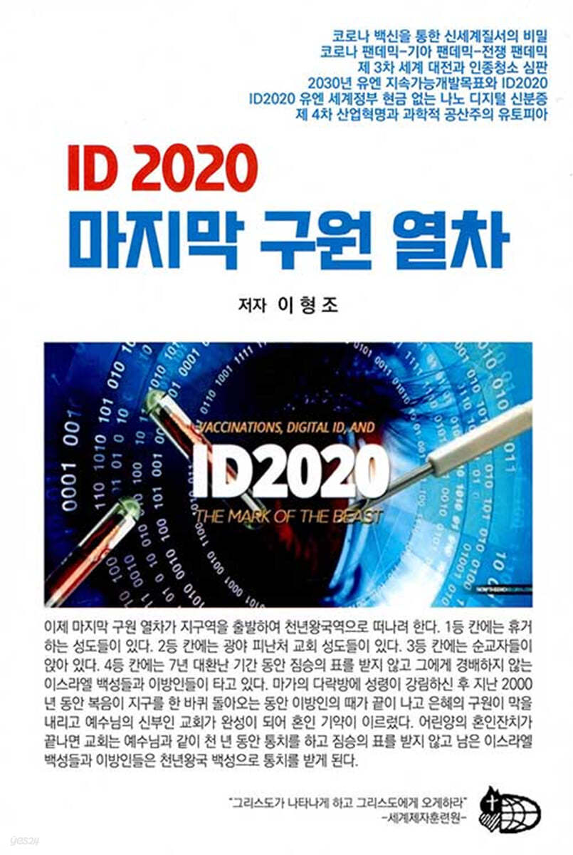 ID 2020 마지막 구원 열차