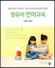 영유아 언어교육