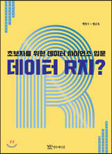 데이터 R지?-초보자를 위한 데이터 사이언스 입문