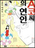 A코씨의 연인 06권