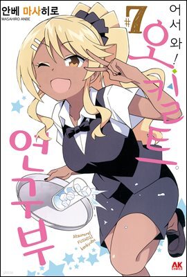 [대여] 어서 와! 오컬트 연구부 07