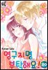[로맨스홀릭] 영구지명 부탁해요 80화