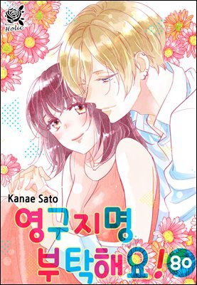 [대여] [로맨스홀릭] 영구지명 부탁해요 80화