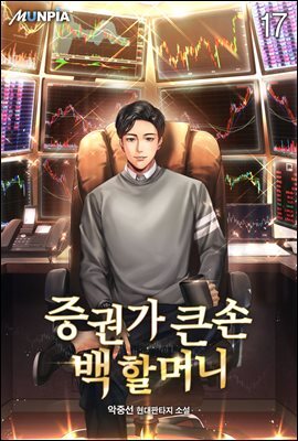 증권가 큰손 백 할머니 17권
