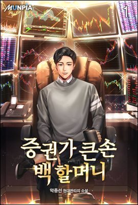 증권가 큰손 백 할머니 01권