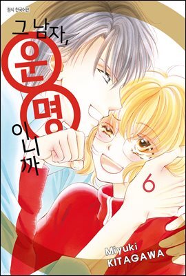 [연재] 그 남자, 운명이니까 057화 (완결)