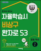 완자 중등 역사 2 (2026년용)
