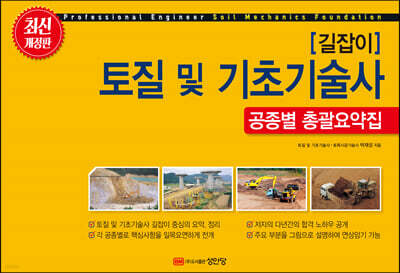 길잡이 토질 및 기초 기술사 공종별 총괄요약집