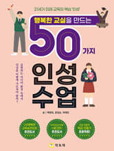행복한 교실을 만드는 50가지 인성수업