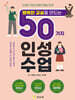 행복한 교실을 만드는 50가지 인성수업