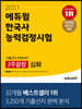 2021 에듀윌 한국사능력검정시험 기출선지 빅데이터 2주끝장 심화(1, 2, 3급)