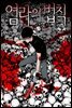 [대여] [연재묶음] 염라의 법칙 (총44화/미완결)