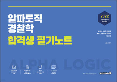 2022 알파로직 경찰학 합격생 필기노트