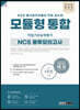 2021 렛유인 모듈형 통합 직업기초능력평가 NCS 봉투모의고사