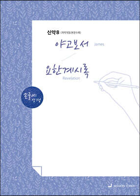 손글씨성경 신약 8 : 야고보서~요한계시록