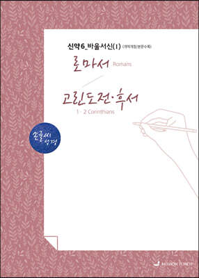 손글씨성경 신약 6 바울서신 (1) : 로마서~고린도전·후서
