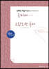 손글씨성경 신약 6 바울서신 (1) : 로마서~고린도전·후서