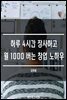 하루 4시간 장사하고 월 1000 버는 창업 노하우