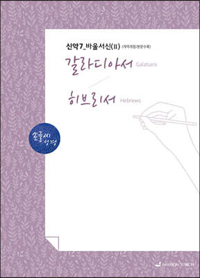 손글씨성경 신약 7 바울서신 (2) : 갈라디아서~히브리서