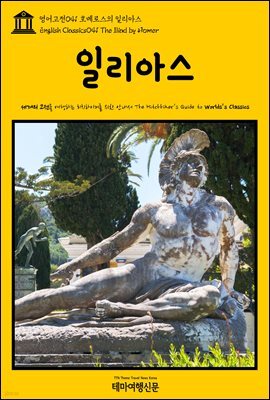 영어고전 041 호메로스의 일리아스(English Classics041 The Iliad by Homer)