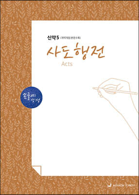 손글씨성경 신약 5 : 사도행전