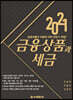 2021 금융상품과 세금