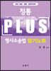 2021 정통 Plus 형사소송법 암기노트