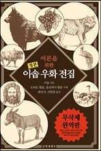 어른을 위한 이솝 우화 전집