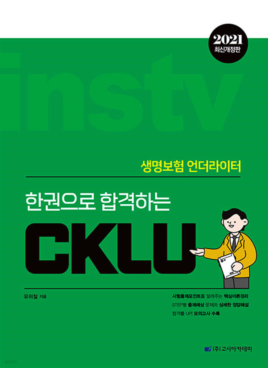 2021 한 권으로 합격하는 CKLU