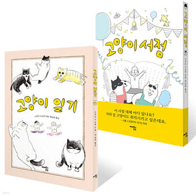 고양이 서점 + 고양이 일기 세트