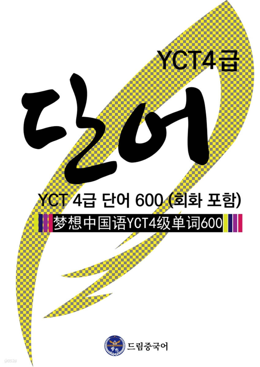 드림중국어 YCT 4급 단어 600 (회화 포함)