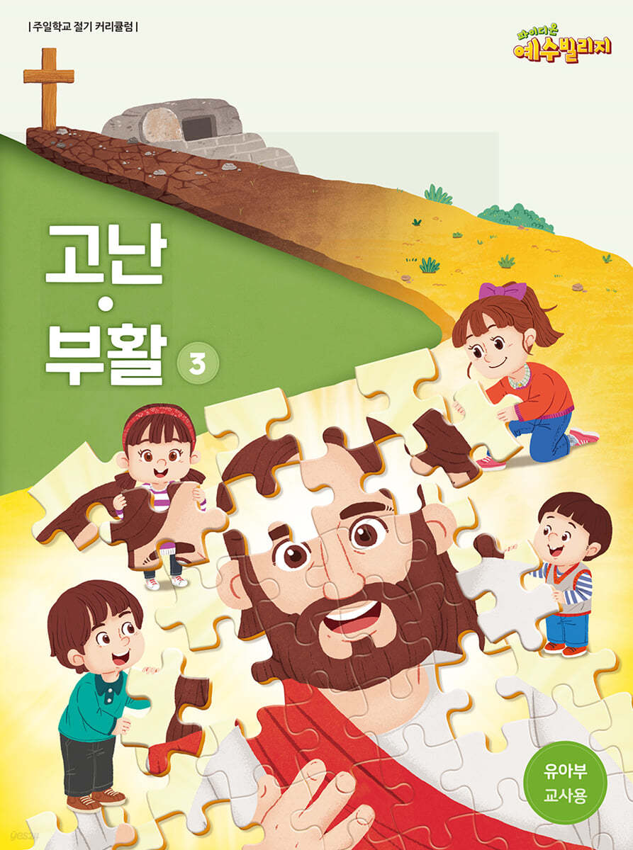 예수빌리지 고난부활 3 - 유아부 교사용