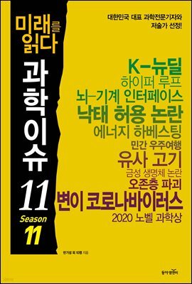 미래를 읽다 과학이슈 11 SEASON 11