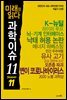 미래를 읽다 과학이슈 11 SEASON 11