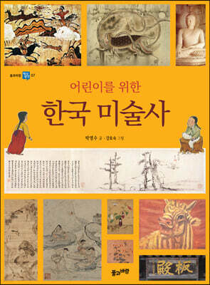 어린이를 위한 한국 미술사