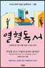 열혈독서