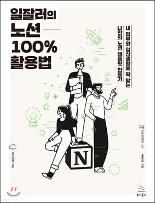 일잘러의 노션 100% 활용법