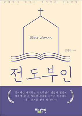 전도부인
