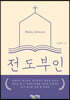 전도부인