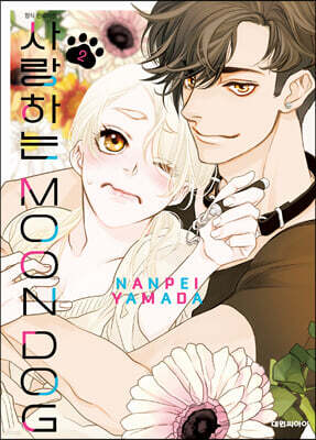 사랑하는 문독(MOON DOG) 2