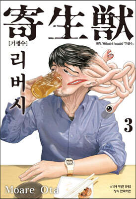 기생수 리버시 3