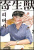 기생수 리버시 3