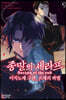 코믹 종말의 세라프 이치노세 구렌, 16세의 파멸 9