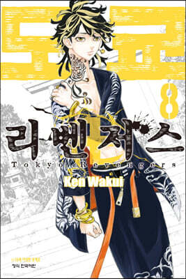 도쿄 리벤저스 8