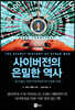 사이버전의 은밀한 역사