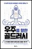 우주를 향한 골드러시