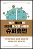 인간 잠재력의 최고점에 오른 사람들 슈퍼휴먼