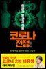 코로나 전쟁 인간과 인간의 싸움